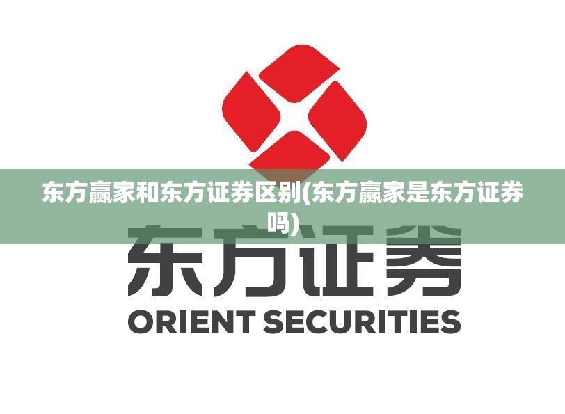 东方赢家和东方证券区别(东方赢家是东方证券吗) 东方赢家和东方证券区别(东方赢家是东方证券吗)