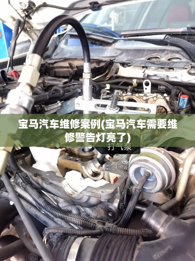 宝马汽车维修案例(宝马汽车需要维修警告灯亮了)