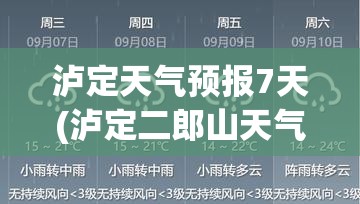 泸定天气预报7天(泸定二郎山天气预报7天) 泸定天气预报7天(泸定二郎山天气预报7天)