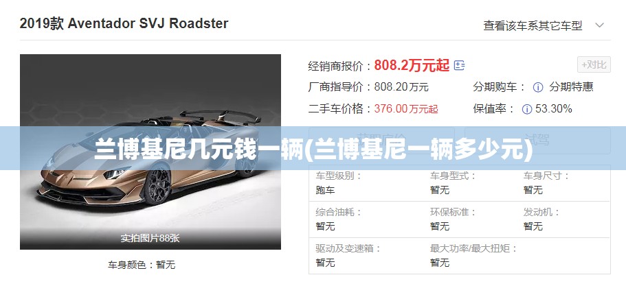 兰博基尼几元钱一辆(兰博基尼一辆多少元)