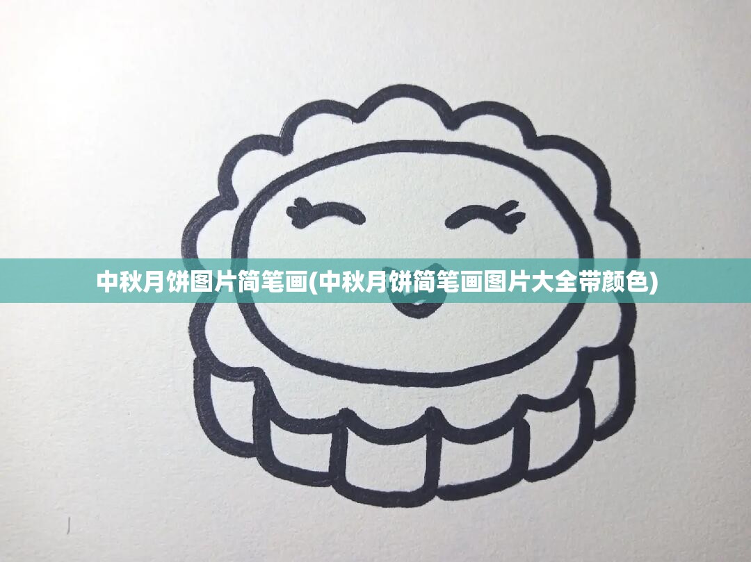 中秋月饼图片简笔画(中秋月饼简笔画图片大全带颜色)