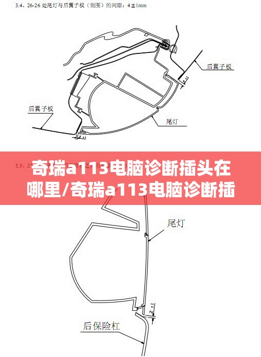 奇瑞a113电脑诊断插头在哪里/奇瑞a113电脑诊断插头在哪里啊 奇瑞a113电脑诊断插头在哪里/奇瑞a113电脑诊断插头在哪里啊