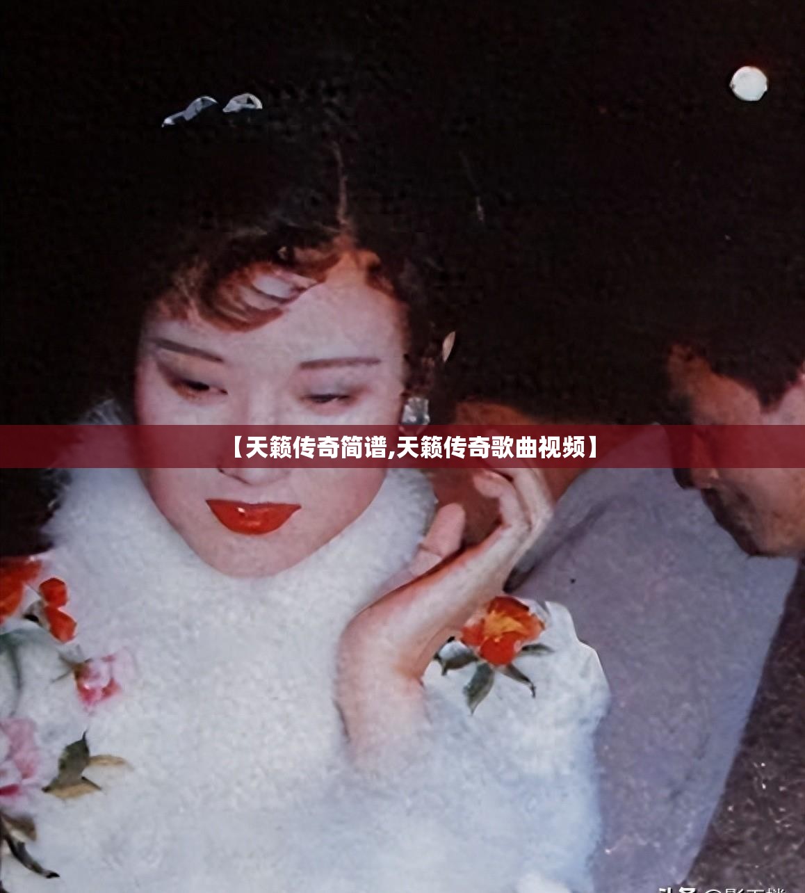 【天籁传奇简谱,天籁传奇歌曲视频】