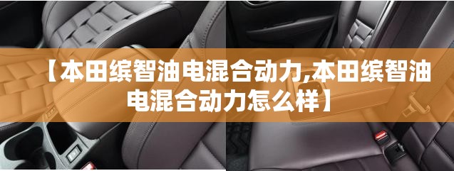 【本田缤智油电混合动力,本田缤智油电混合动力怎么样】
