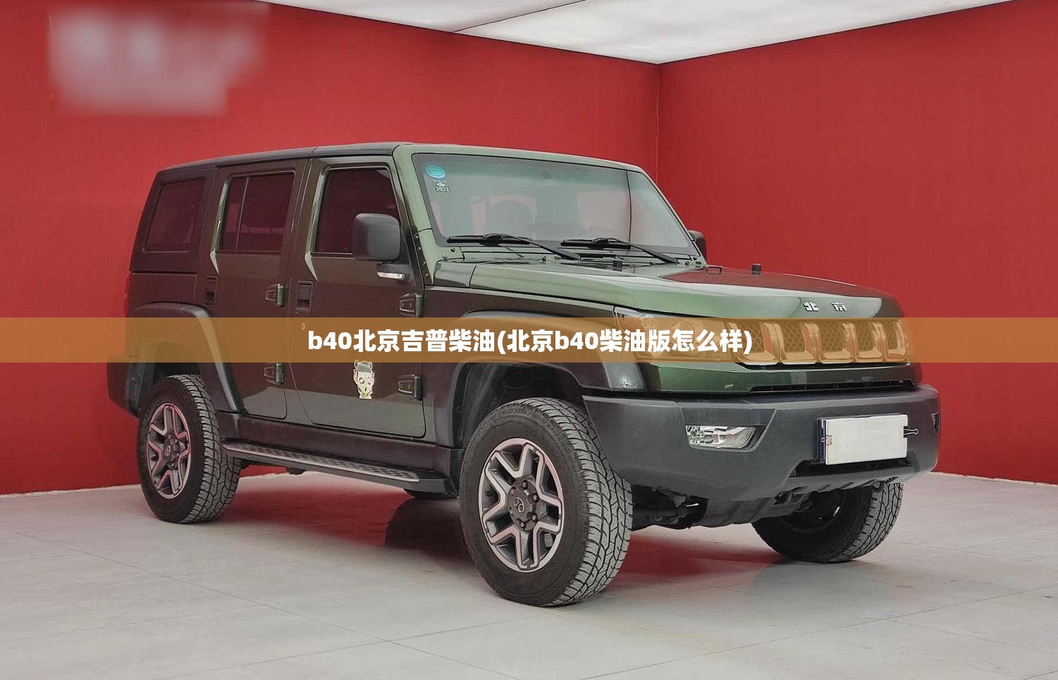 b40北京吉普柴油(北京b40柴油版怎么样) b40北京吉普柴油(北京b40柴油版怎么样)