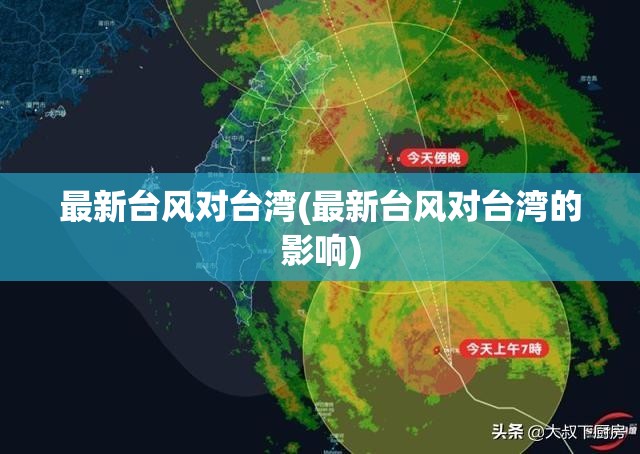 最新台风对台湾(最新台风对台湾的影响)