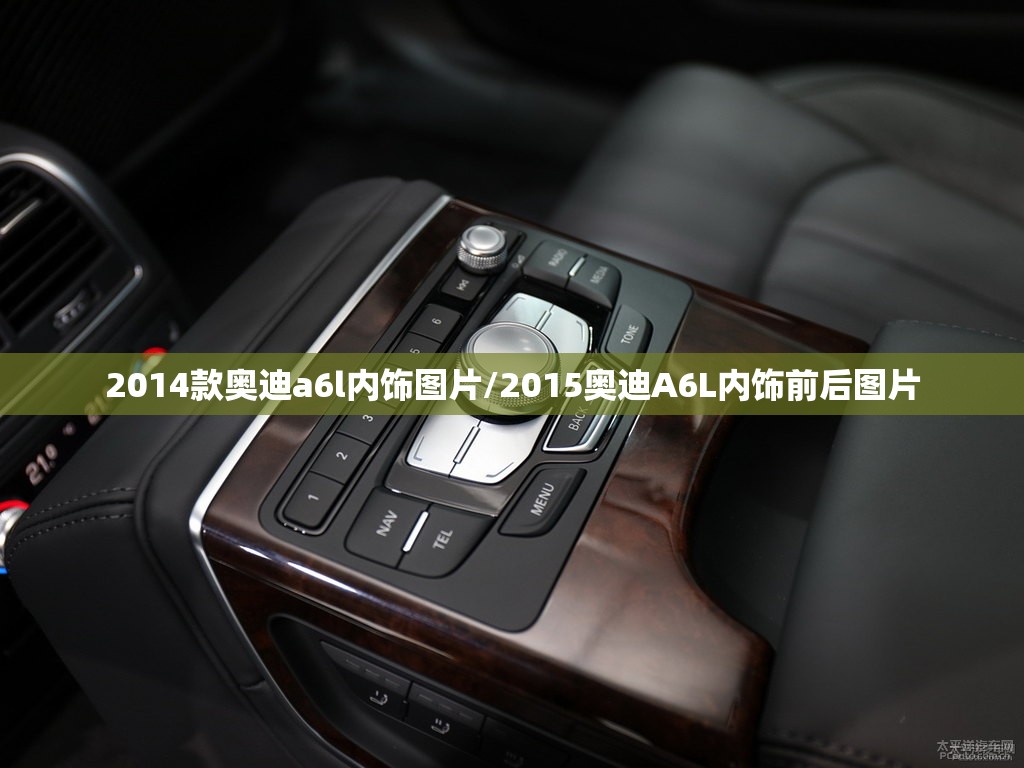 2014款奥迪a6l内饰图片/2015奥迪A6L内饰前后图片 2014款奥迪a6l内饰图片/2015奥迪A6L内饰前后图片