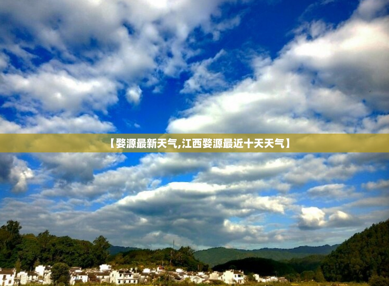 【婺源最新天气,江西婺源最近十天天气】 【婺源最新天气,江西婺源最近十天天气】