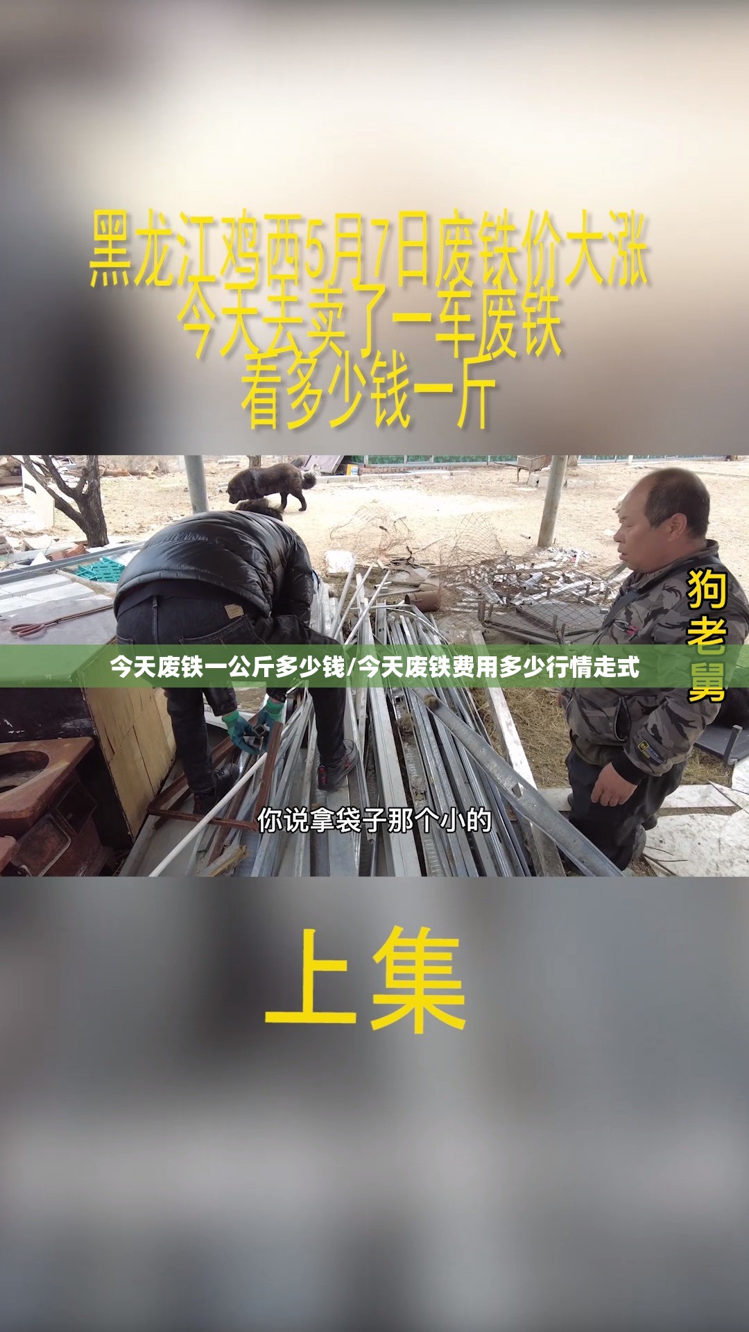 今天废铁一公斤多少钱/今天废铁费用多少行情走式
