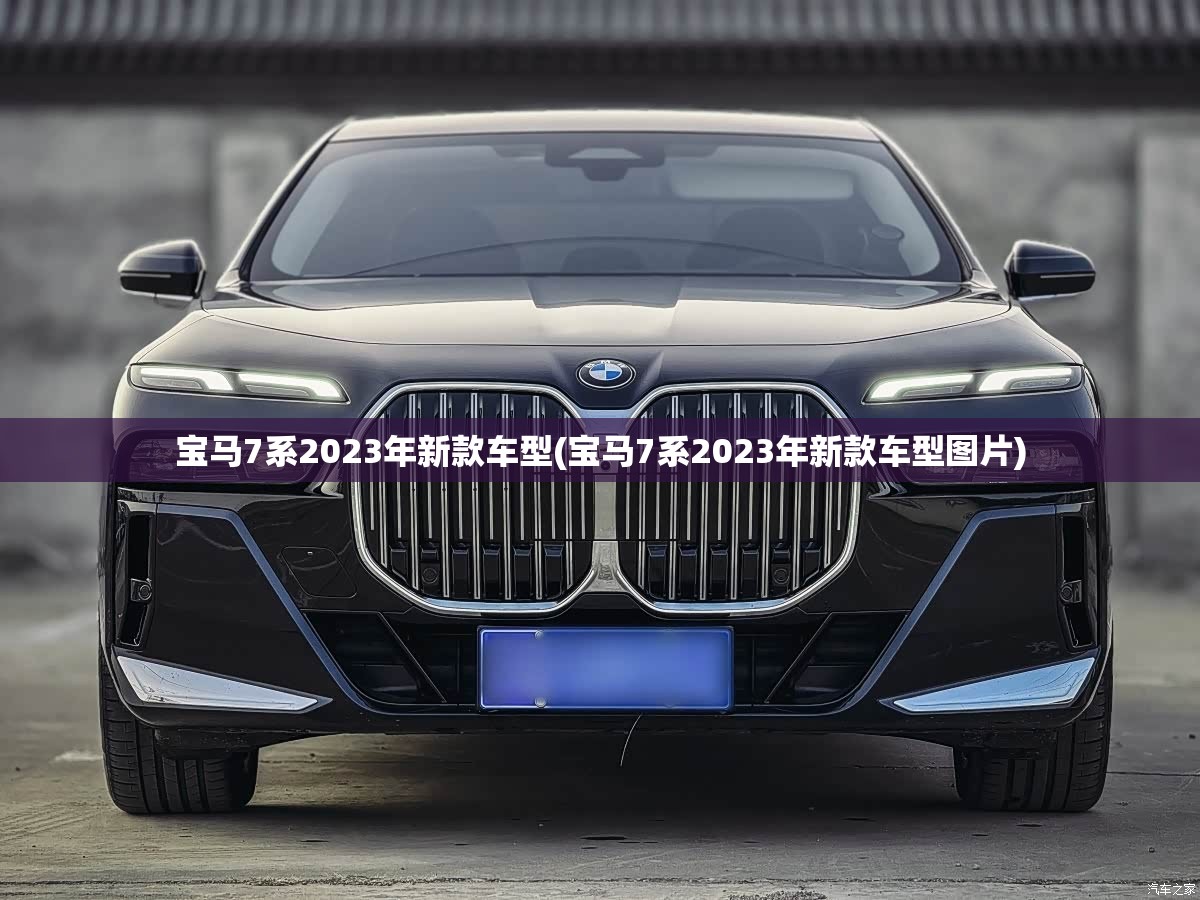 宝马7系2023年新款车型(宝马7系2023年新款车型图片) 宝马7系2023年新款车型(宝马7系2023年新款车型图片)