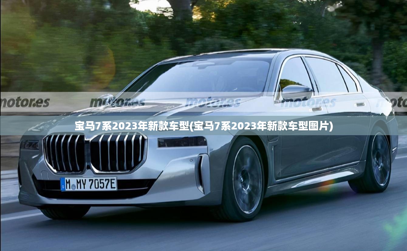 宝马7系2023年新款车型(宝马7系2023年新款车型图片) 宝马7系2023年新款车型(宝马7系2023年新款车型图片)