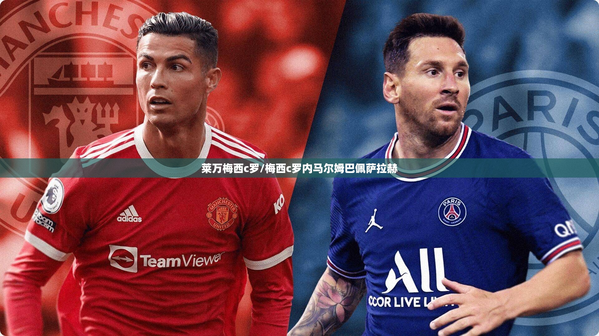 莱万梅西c罗/梅西c罗内马尔姆巴佩萨拉赫 莱万梅西c罗/梅西c罗内马尔姆巴佩萨拉赫