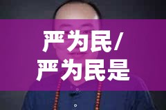 严为民/严为民是四川哪的人 严为民/严为民是四川哪的人