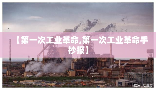 【第一次工业革命,第一次工业革命手抄报】