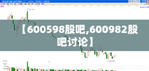 【600598股吧,600982股吧讨论】 【600598股吧,600982股吧讨论】