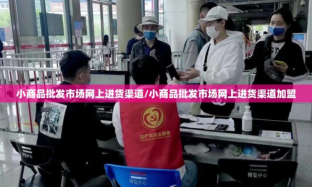 小商品批发市场网上进货渠道/小商品批发市场网上进货渠道加盟 小商品批发市场网上进货渠道/小商品批发市场网上进货渠道加盟