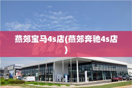 燕郊宝马4s店(燕郊奔驰4s店)
