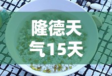 隆德天气15天预报/隆兴天气15天预报 隆德天气15天预报/隆兴天气15天预报