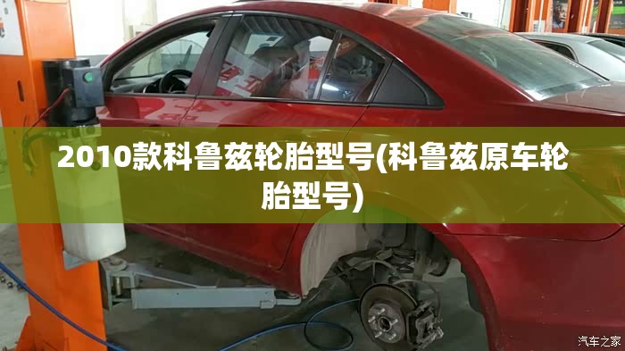 2010款科鲁兹轮胎型号(科鲁兹原车轮胎型号) 2010款科鲁兹轮胎型号(科鲁兹原车轮胎型号)