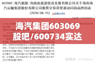 海汽集团603069股吧/600734实达集团股吧