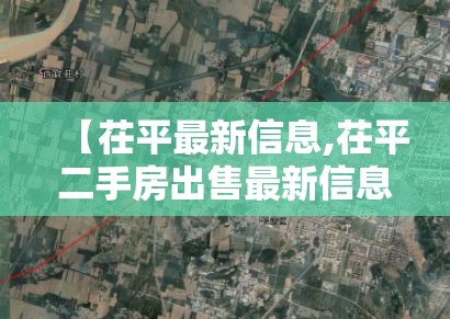 【茌平最新信息,茌平二手房出售最新信息】 【茌平最新信息,茌平二手房出售最新信息】