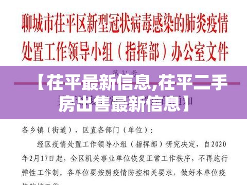 【茌平最新信息,茌平二手房出售最新信息】 【茌平最新信息,茌平二手房出售最新信息】