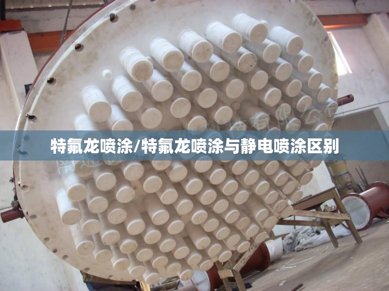 特氟龙喷涂/特氟龙喷涂与静电喷涂区别 特氟龙喷涂/特氟龙喷涂与静电喷涂区别