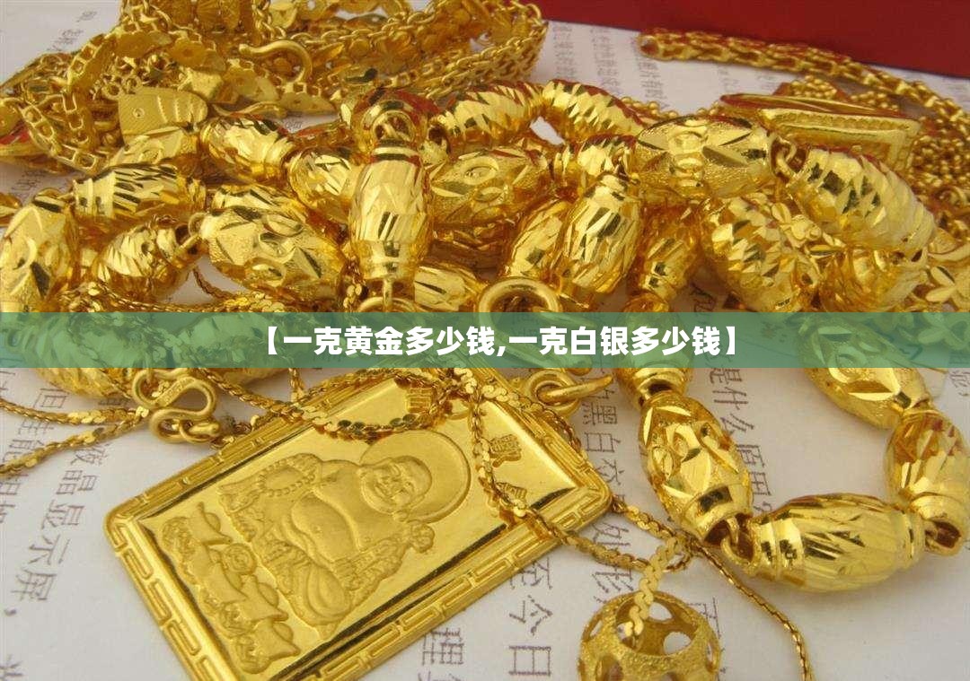 【一克黄金多少钱,一克白银多少钱】