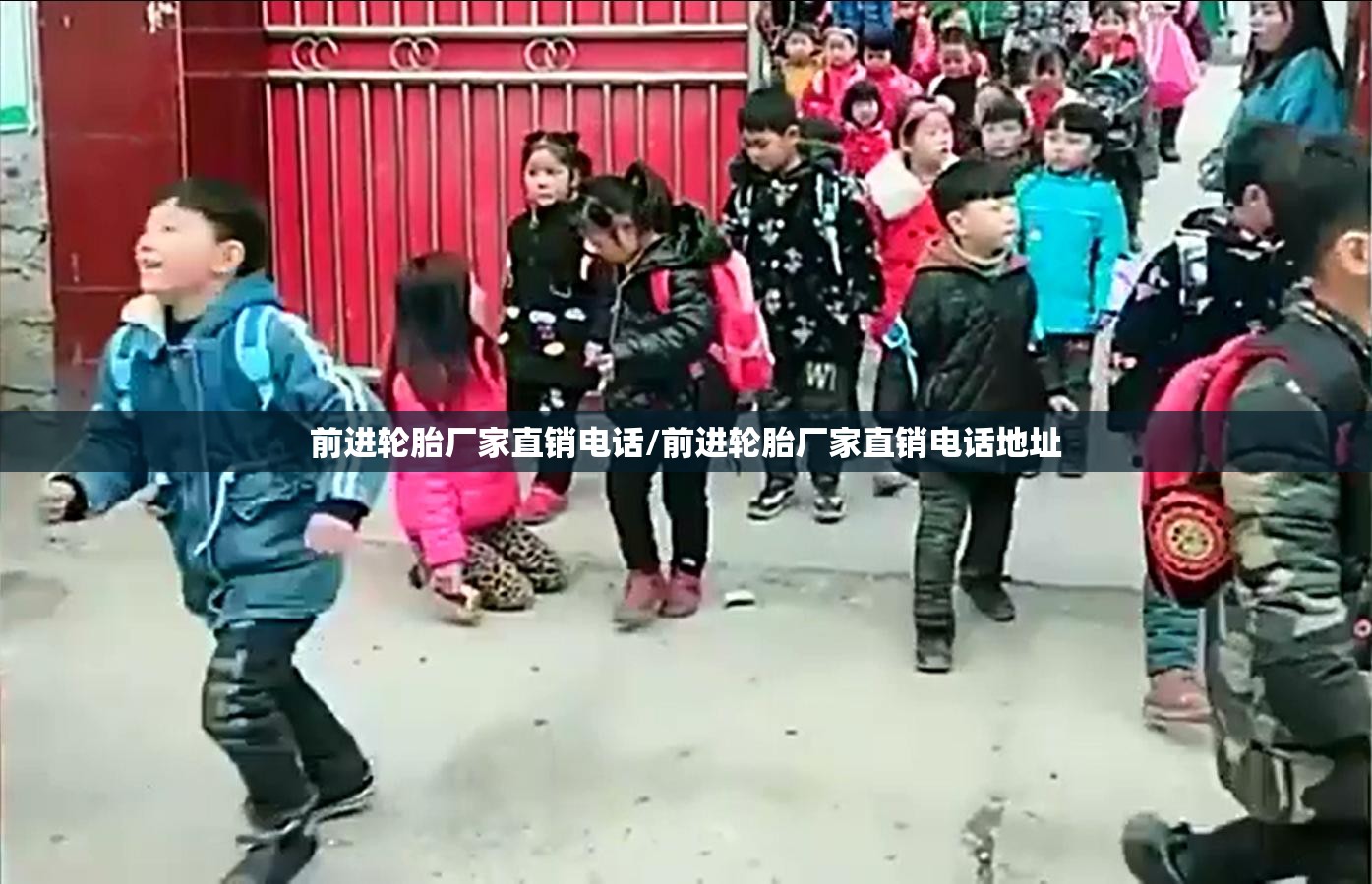 前进轮胎厂家直销电话/前进轮胎厂家直销电话地址