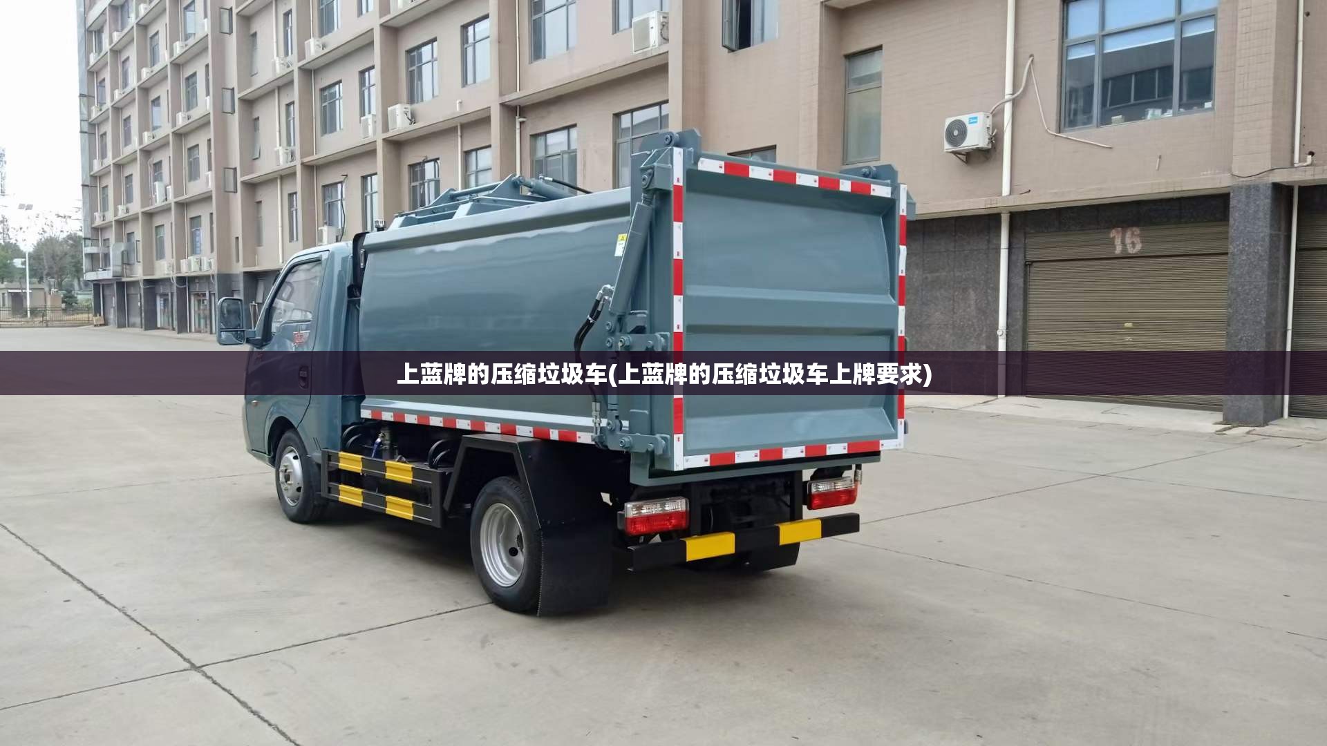 上蓝牌的压缩垃圾车(上蓝牌的压缩垃圾车上牌要求)