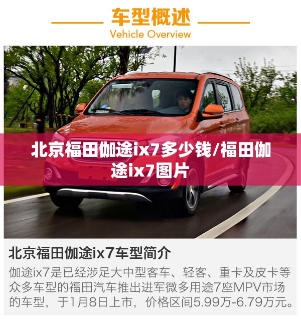 北京福田伽途ix7多少钱/福田伽途ix7图片