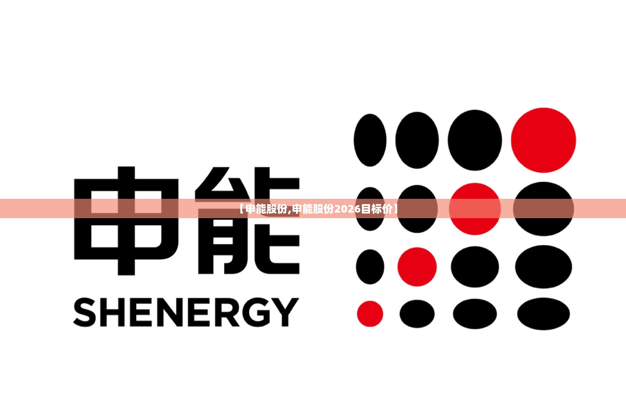 【申能股份,申能股份2026目标价】 【申能股份,申能股份2026目标价】