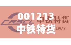 001213中铁特货(001213中铁特货业绩预告)