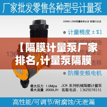 【隔膜计量泵厂家排名,计量泵隔膜片厂家】 【隔膜计量泵厂家排名,计量泵隔膜片厂家】