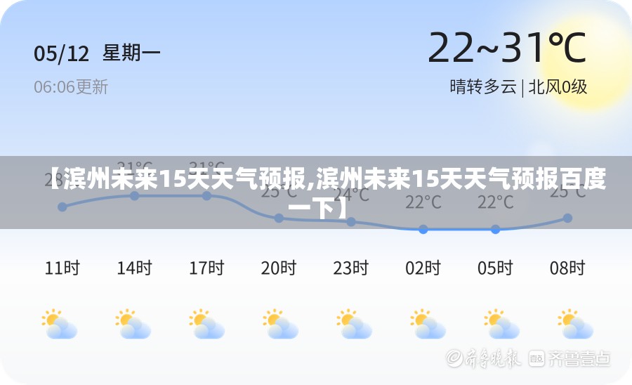 【滨州未来15天天气预报,滨州未来15天天气预报百度一下】 【滨州未来15天天气预报,滨州未来15天天气预报百度一下】