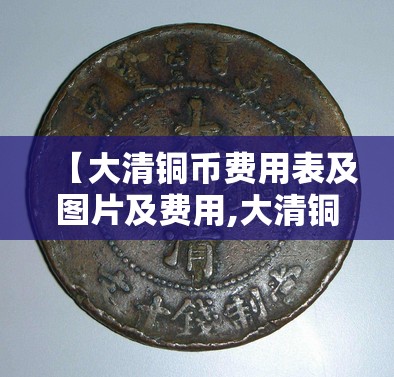 【大清铜币费用表及图片及费用,大清铜币各种版本图片及费用】