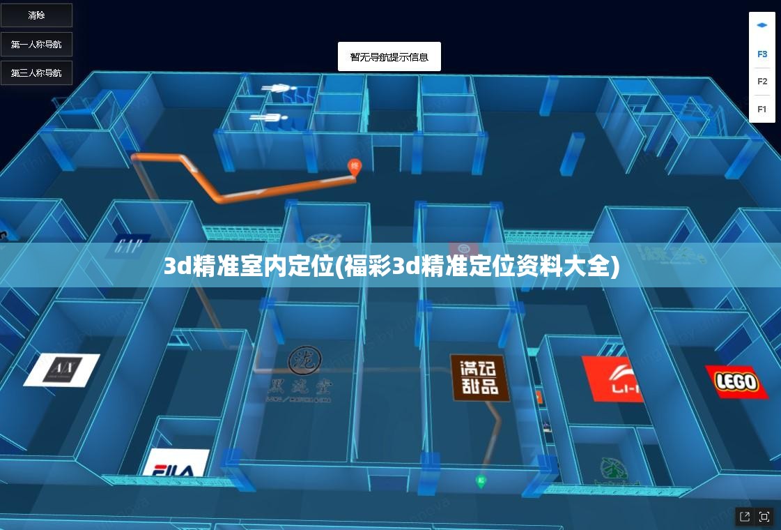 3d精准室内定位(福彩3d精准定位资料大全) 3d精准室内定位(福彩3d精准定位资料大全)