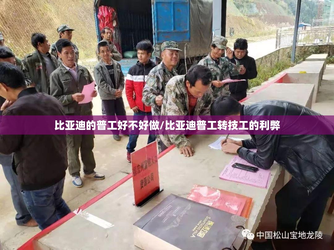 比亚迪的普工好不好做/比亚迪普工转技工的利弊 比亚迪的普工好不好做/比亚迪普工转技工的利弊