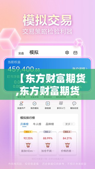 【东方财富期货,东方财富期货是正规平台吗】 【东方财富期货,东方财富期货是正规平台吗】