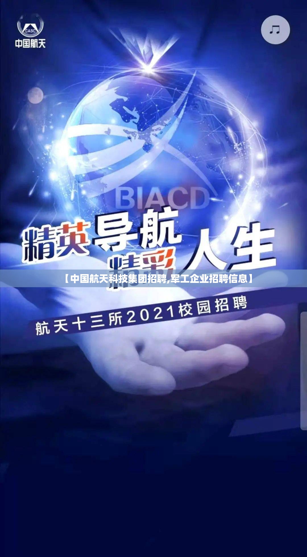 【中国航天科技集团招聘,军工企业招聘信息】 【中国航天科技集团招聘,军工企业招聘信息】