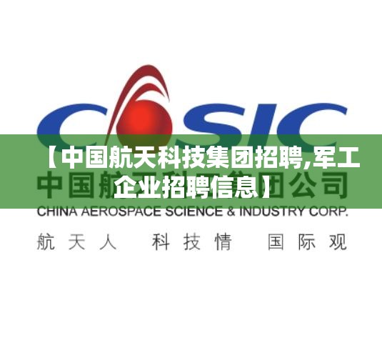 【中国航天科技集团招聘,军工企业招聘信息】 【中国航天科技集团招聘,军工企业招聘信息】