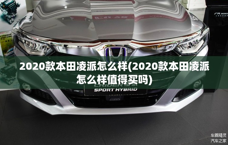 2020款本田凌派怎么样(2020款本田凌派怎么样值得买吗)
