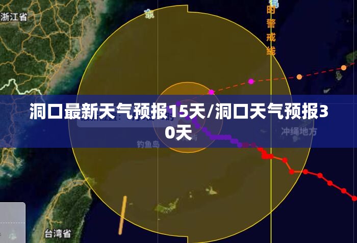 洞口最新天气预报15天/洞口天气预报30天 洞口最新天气预报15天/洞口天气预报30天