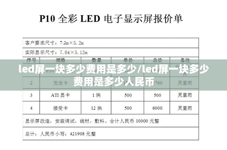 led屏一块多少费用是多少/led屏一块多少费用是多少人民币 led屏一块多少费用是多少/led屏一块多少费用是多少人民币