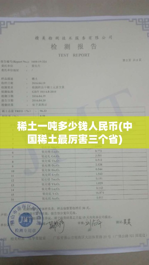 稀土一吨多少钱人民币(中国稀土最厉害三个省) 稀土一吨多少钱人民币(中国稀土最厉害三个省)