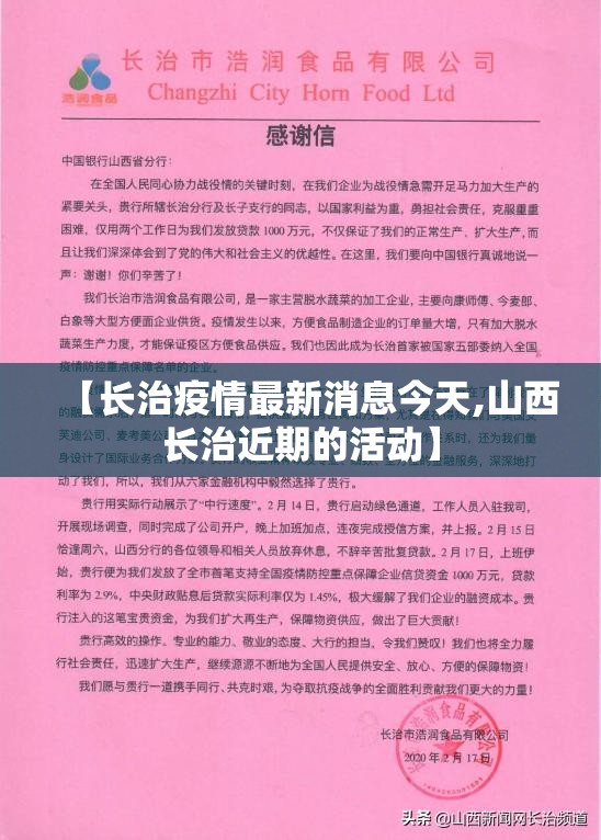 【长治疫情最新消息今天,山西长治近期的活动】 【长治疫情最新消息今天,山西长治近期的活动】