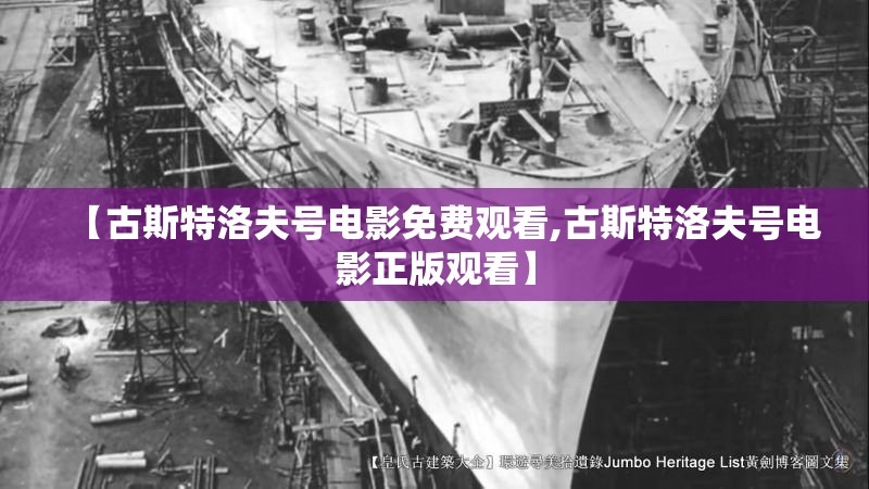 【古斯特洛夫号电影免费观看,古斯特洛夫号电影正版观看】