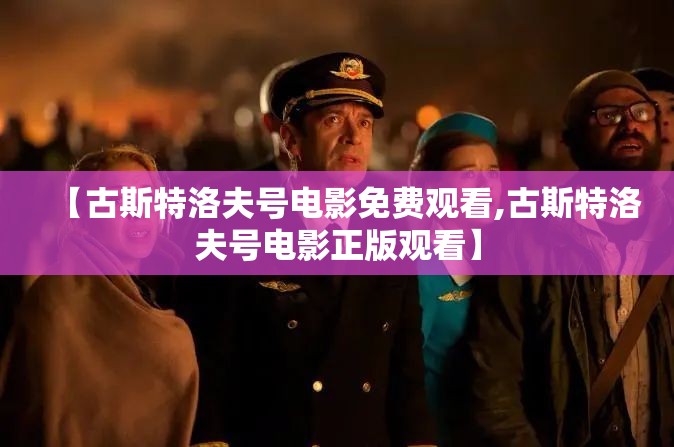 【古斯特洛夫号电影免费观看,古斯特洛夫号电影正版观看】