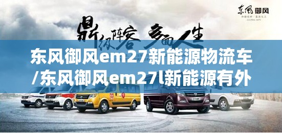 东风御风em27新能源物流车/东风御风em27l新能源有外放电吗