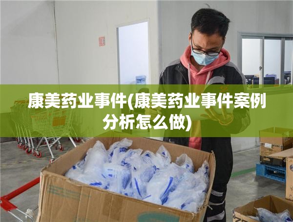 康美药业事件(康美药业事件案例分析怎么做)